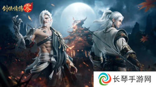 剑侠情缘零4