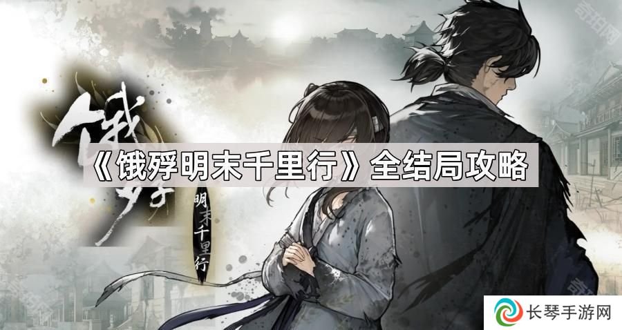 详细阅读:饿殍明末千里行结局有哪些-饿殍明末千里行全结局攻略 饿殍明末千里行结局有哪些-饿殍明末千里行全结局攻略