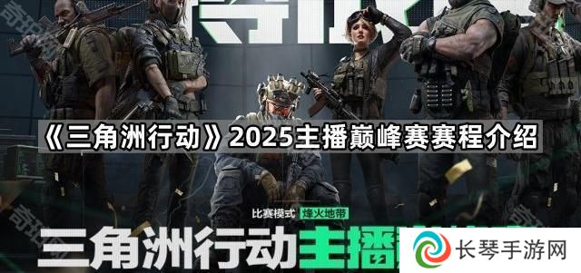 三角洲行动2025主播巅峰赛赛程是什么-2025主播巅峰赛赛程介绍