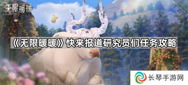 无限暖暖临时观测营地在哪-快来报道研究员们任务攻略