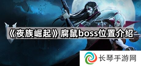 夜族崛起腐鼠在哪里-腐鼠boss位置介绍