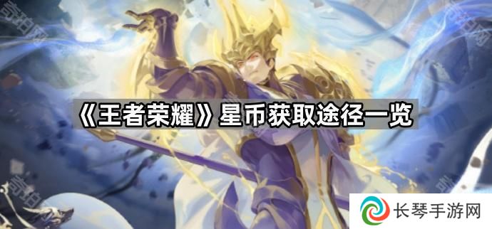 王者荣耀星币怎么获得-星币获取途径一览