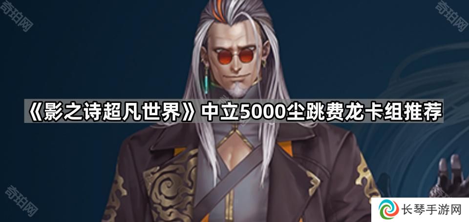 影之诗超凡世界开服跳费龙怎么玩-低价皇家护卫卡组推荐