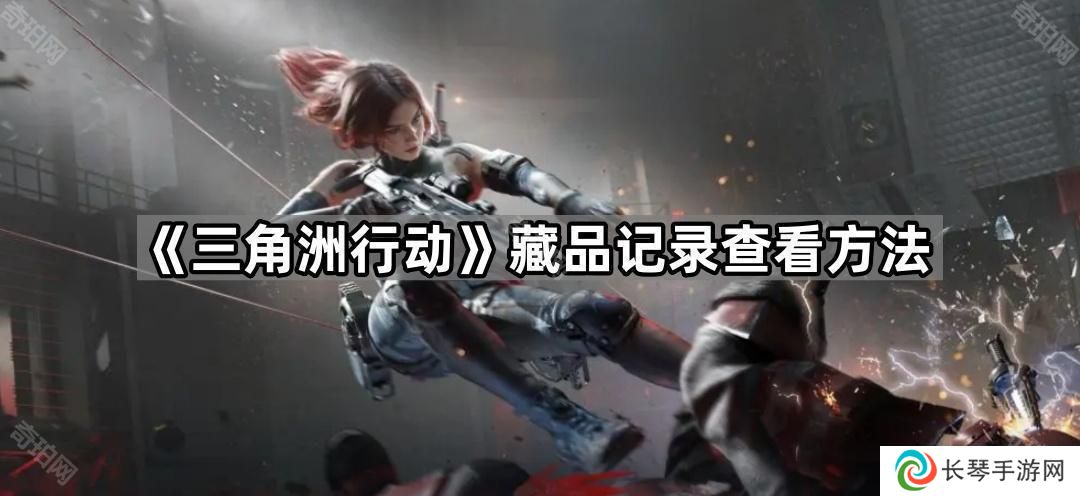 三角洲行动怎么看自己出了多少大红-藏品记录查看方法