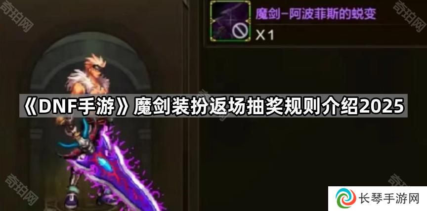 DNF手游魔剑装扮多久返场-魔剑装扮返场抽奖规则介绍2025