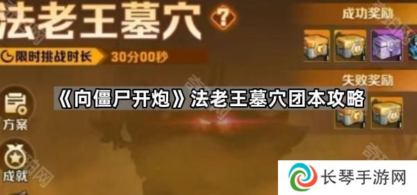向僵尸开炮法老王墓穴怎么过-法老王墓穴团本攻略