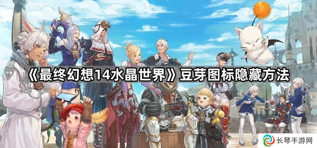 FF14手游豆芽图标怎么隐藏-豆芽图标隐藏方法