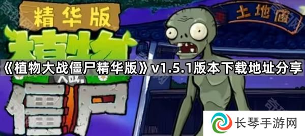 植物大战僵尸精华版1.5.1版本在哪下载-PVZ精华版v1.5.1版本下载地址分享