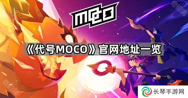 代号MOCO官网地址是什么-官网地址一览
