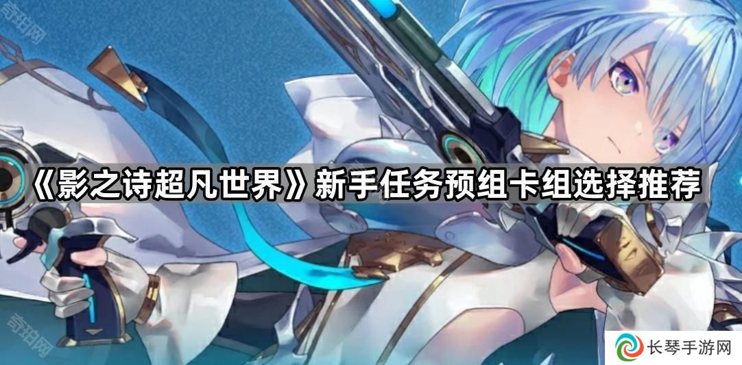 影之诗超凡世界新手预组卡组选哪个最好-新手任务预组卡组选择推荐