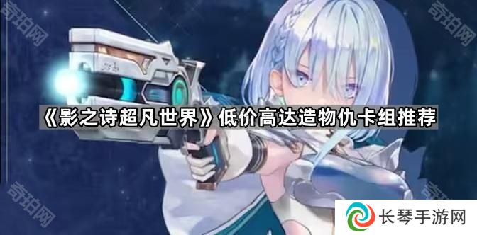 影之诗超凡世界低价造物仇卡组怎么配-低价高达造物仇卡组推荐
