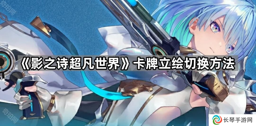 影之诗超凡世界怎么换成原版卡面-卡牌立绘切换方法