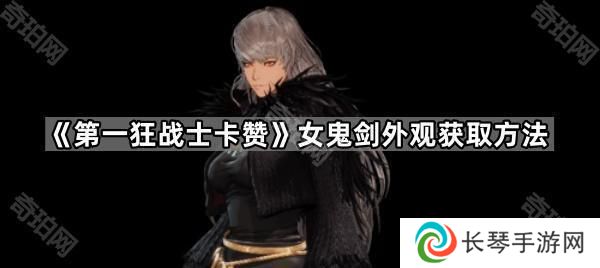 第一狂战士卡赞女鬼剑外观怎么获得-女鬼剑外观获取方法