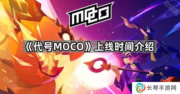 MOCO国服什么时候能玩-代号MOCO上线时间介绍