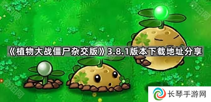 植物大战僵尸杂交版v3.8.1在哪下载-PVZ杂交版3.8.1版本下载地址分享