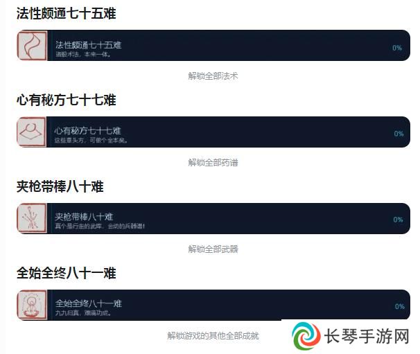 黑神话悟空全始全终八十一难成就怎么获得 全白金成就解锁方法