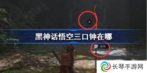 黑神话悟空三口钟在哪里 黑神话悟空三口钟位置攻略