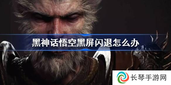 详细阅读:黑神话悟空黑屏闪退怎么办 黑神话闪退黑屏进不去游戏解决办法 黑神话悟空黑屏闪退怎么办 黑神话闪退黑屏进不去游戏解决办法