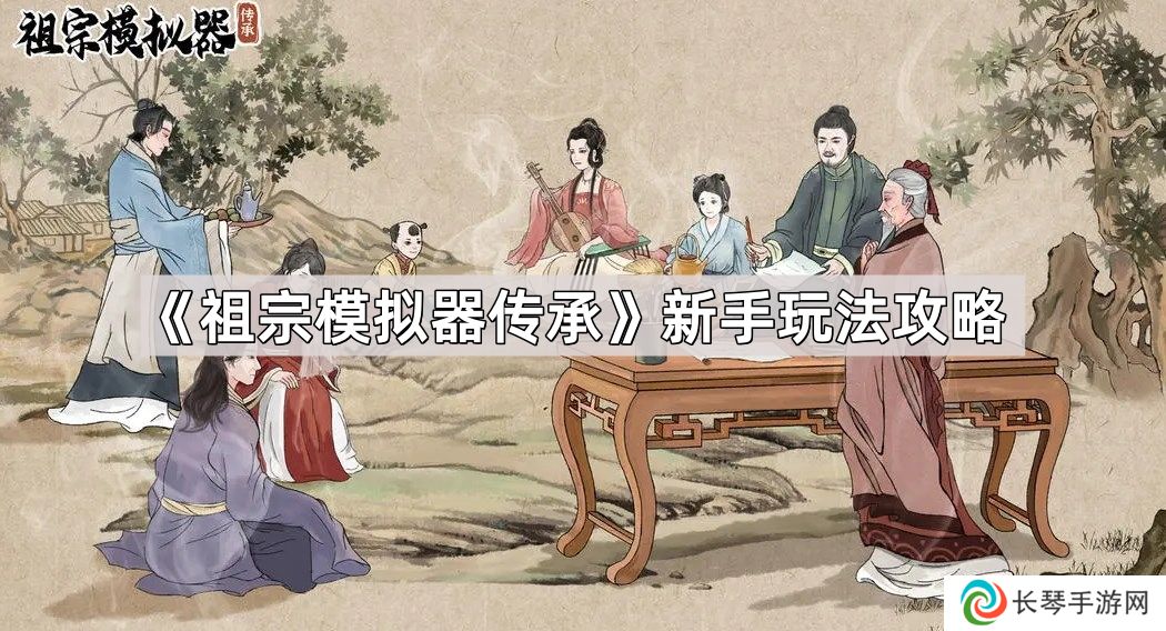 祖宗模拟器传承新手怎么玩-新手玩法攻略