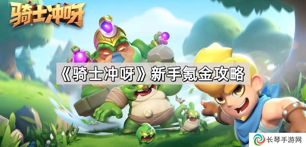 骑士冲呀新手怎么氪金-微氪党氪金攻略