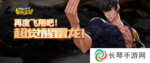 再度飞翔吧《街头篮球》超觉醒雷龙来袭