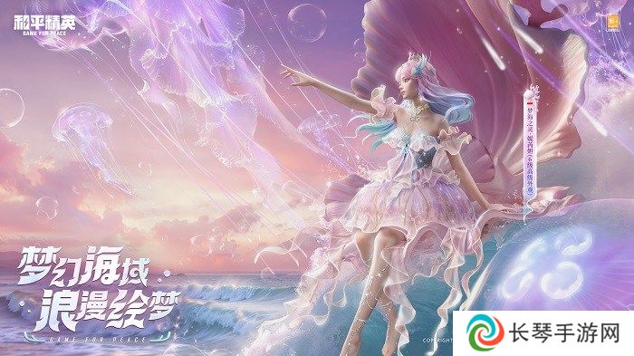 还玩家一片梦海，《和平精英》首套高定神装“梦海之灵”梦幻上线