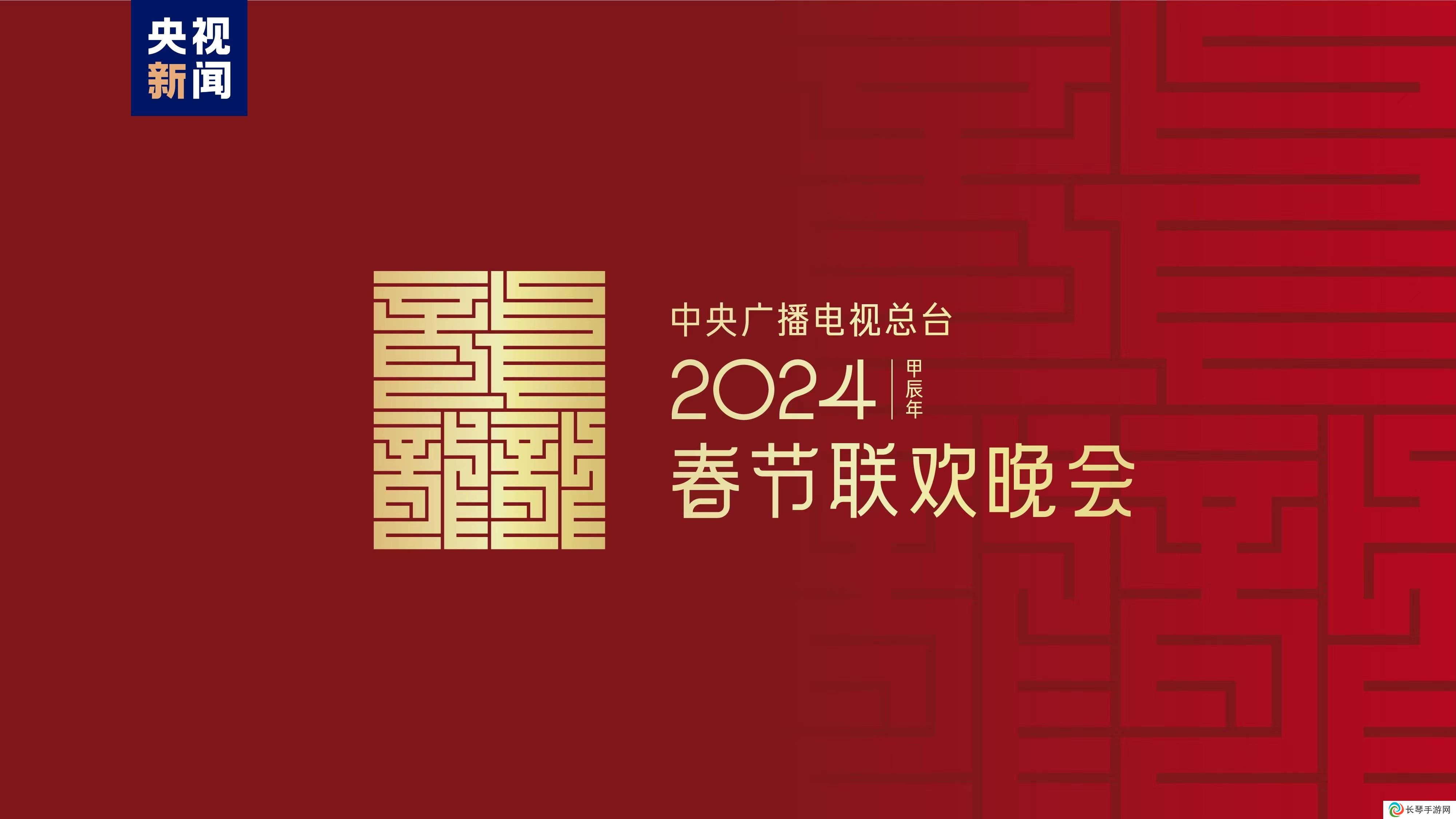 龙行龘龘！2024年央视春节晚会主题、主标识发布