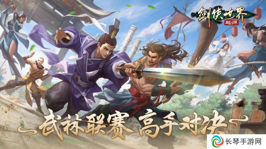 竞技实力为王！《剑侠世界：起源》手游见证巅峰荣耀