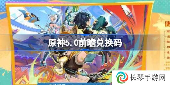 原神5.0前瞻直播兑换码 原神5.0直播300原石兑换码大全