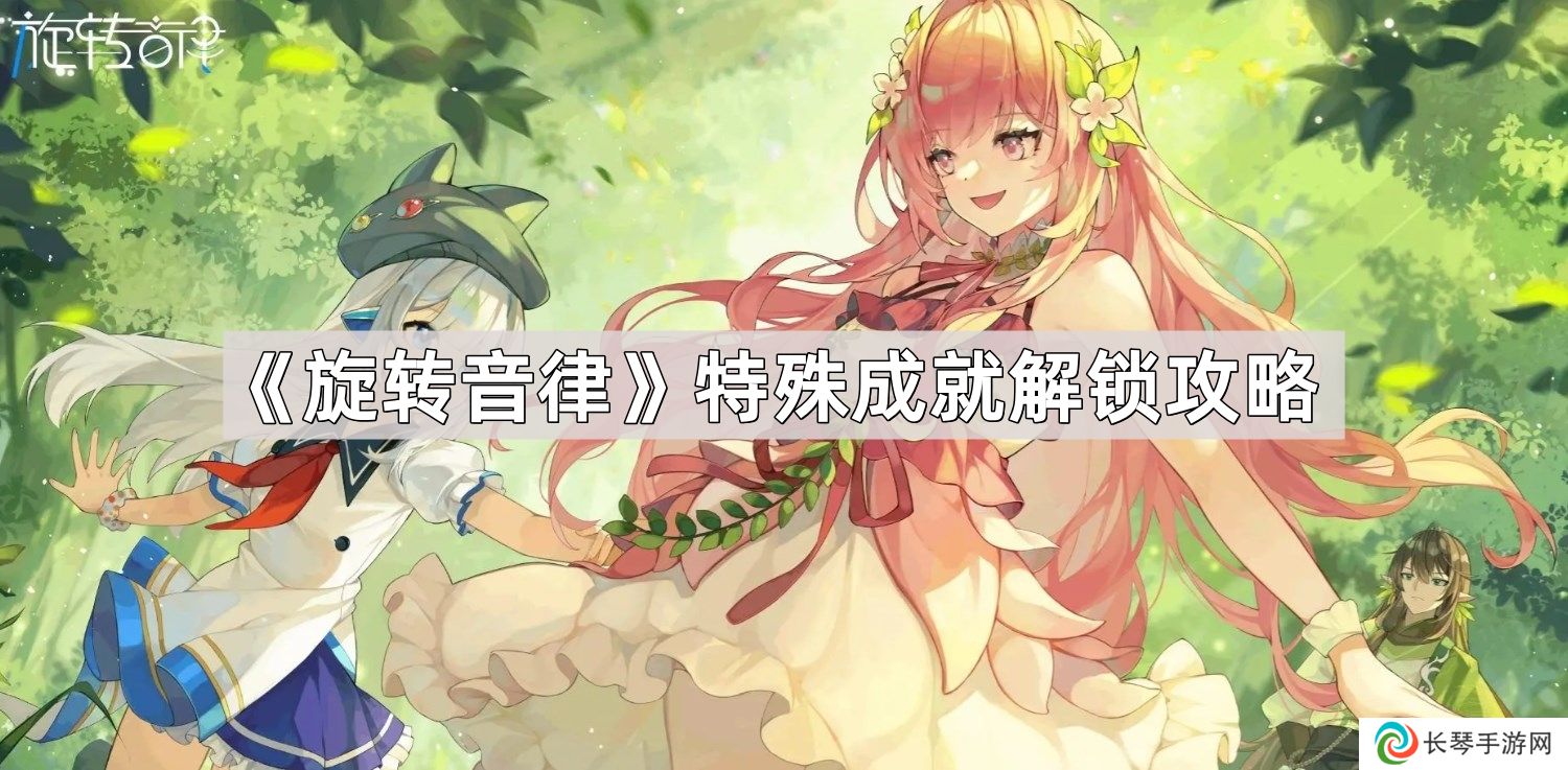 旋转音律特殊成就怎么触发-特殊成就解锁攻略