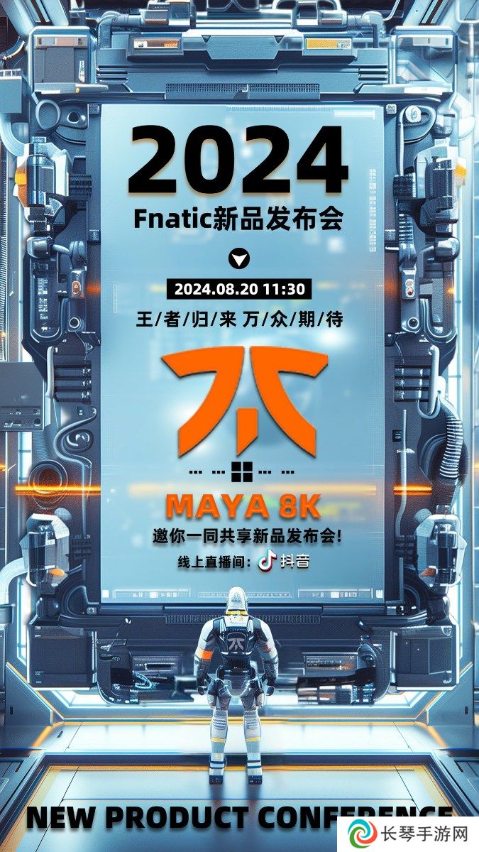 FNATIC×LAMZU MAYA 8K新品发布抖音直播活动盛大启幕——热浪滚烫，8K青春精准导航