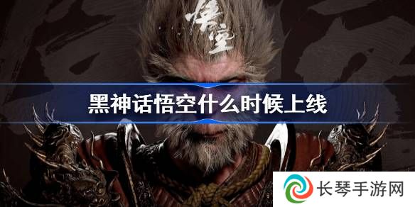 黑神话悟空什么时候能玩 黑神话悟空发售解锁时间介绍