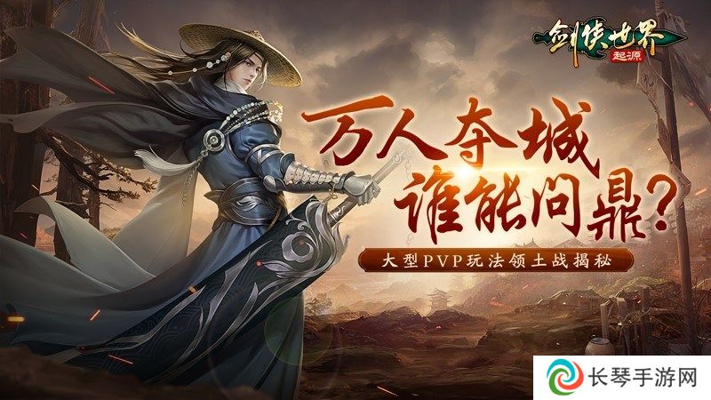 竞技实力为王！《剑侠世界：起源》手游见证巅峰荣耀