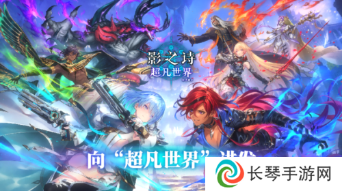 开启卡牌新纪元《影之诗》新资料片超凡世界正式上线