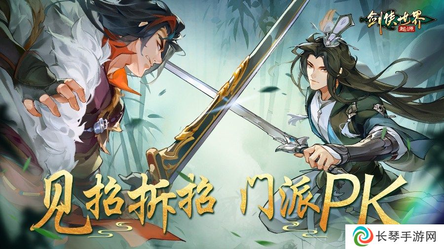 竞技实力为王！《剑侠世界：起源》手游见证巅峰荣耀