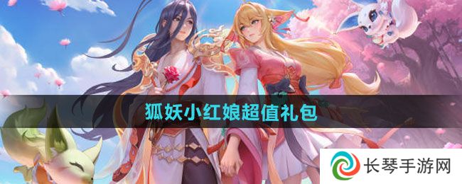 王者荣耀狐妖小红娘超值礼包是什么 狐妖小红娘超值礼包一览