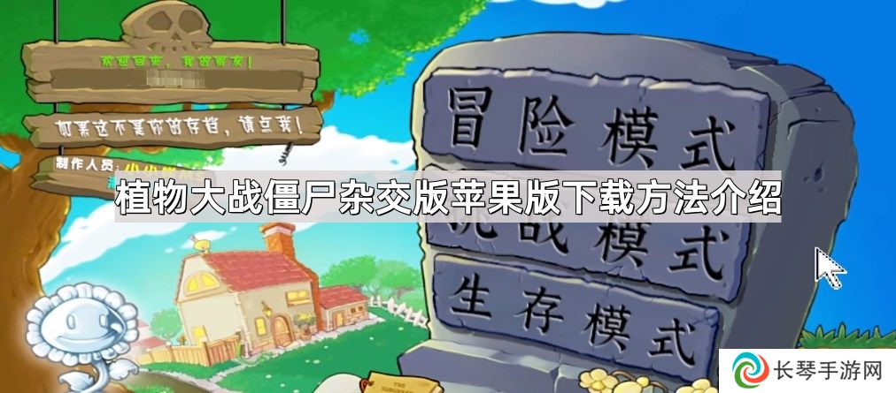 植物大战僵尸杂交版苹果版怎么下载-杂交版苹果版下载方法介绍