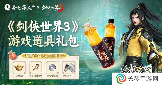 剑侠江湖，茶旅相伴！《剑侠世界3》x茶之旅人联动今日开启！