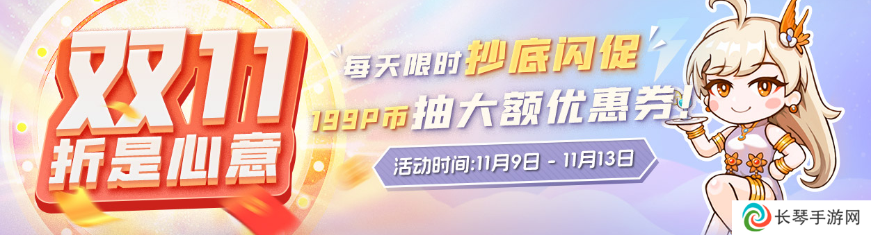 中签池抽大额优惠券-凤凰游戏双十一抄底闪促