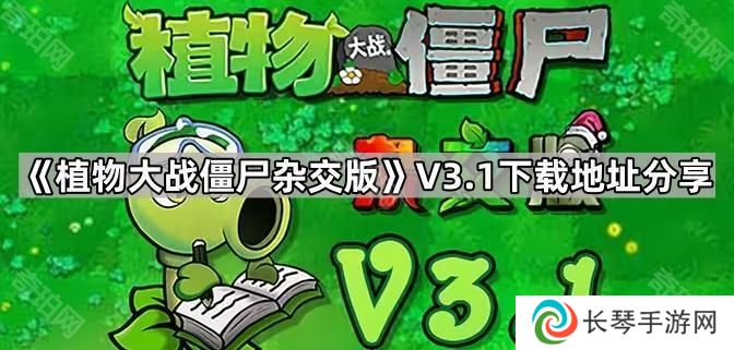 植物大战僵尸杂交版V3.1版本在哪下载-pvz杂交版3.1版本下载地址分享