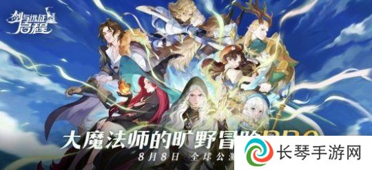 《剑与远征：启程》全平台公测，全英雄免费送!