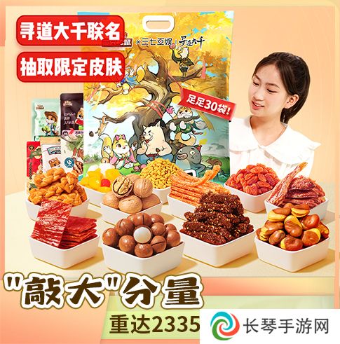 《寻道大千》X 「三只松鼠」联动开启 赢巨型零食大礼包