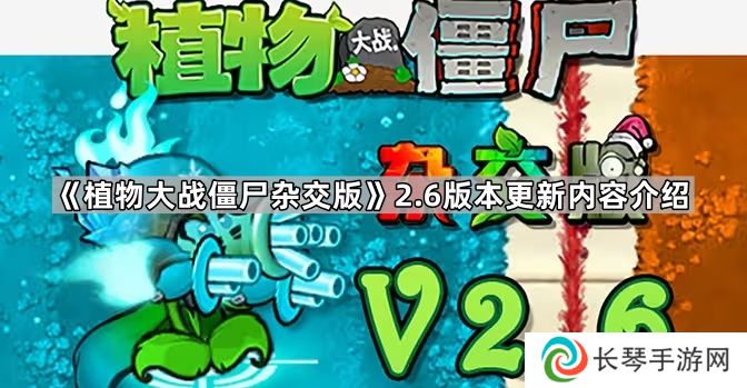 植物大战僵尸杂交版2.6版本更新了什么-植物大战僵尸杂交版2.6版本更新内容介绍