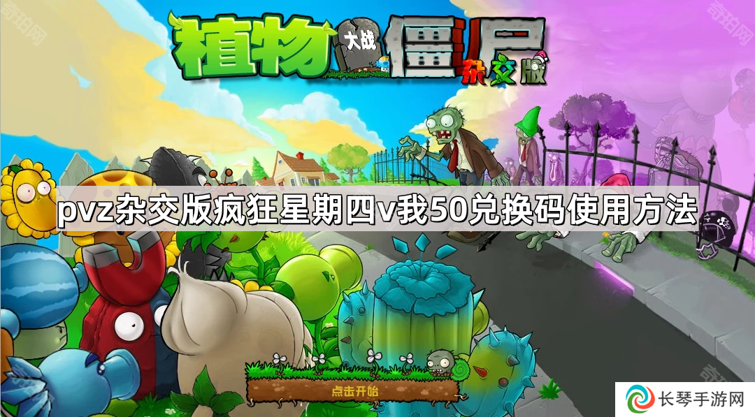 植物大战僵尸杂交版兑换码怎么使用-pvz杂交版疯狂星期四v我50兑换码使用方法