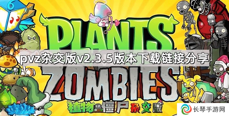 植物大战僵尸杂交版2.3.5版本在哪下载-pvz杂交版v2.3.5版本下载链接分享