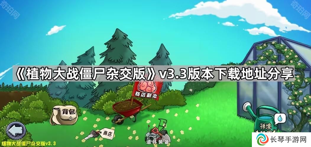 植物大战僵尸杂交版3.3版本在哪下载-pvz杂交版v3.3版本下载地址分享