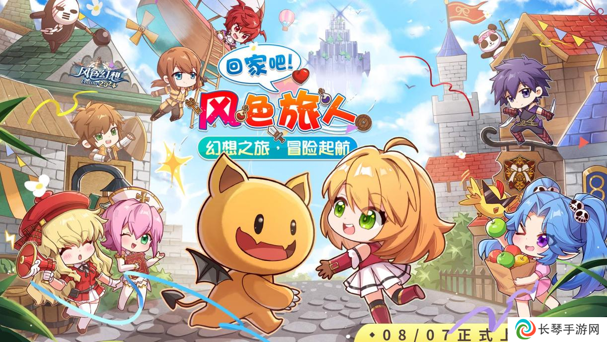 08月07日正式上市《风色幻想Online》今日正式上市，开服活动震撼登场！