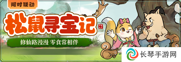 《寻道大千》X 「三只松鼠」联动开启 赢巨型零食大礼包