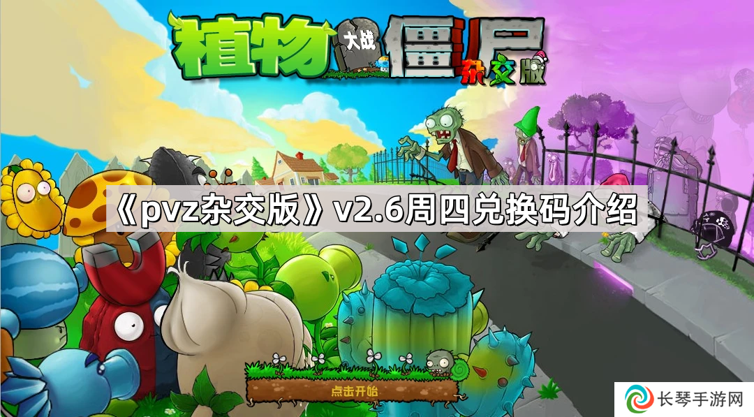植物大战僵尸杂交版v2.6版本兑换码有哪些-pvz杂交版v2.6版本周四兑换码介绍