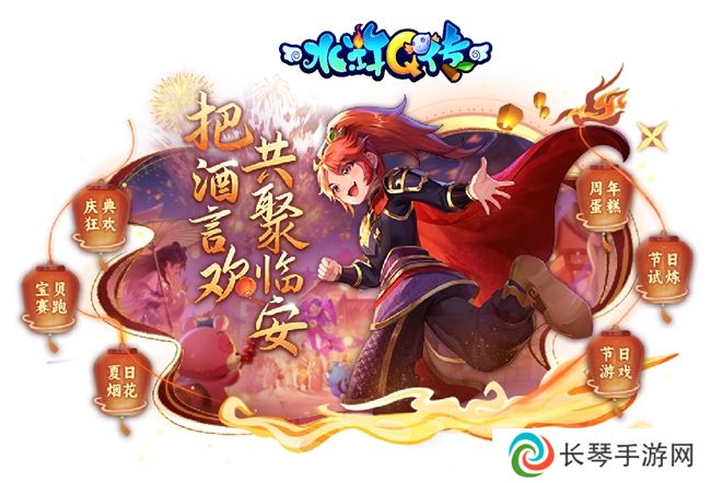 把酒言欢，相聚临安！《水浒Q传》手游八周年庆典来袭